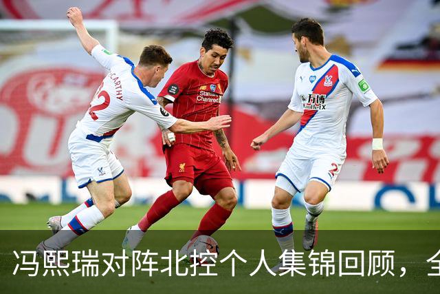 冯熙瑞对阵北控个人集锦回顾，全场砍下15分2篮板