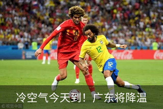 冷空气今天到！广东将降温