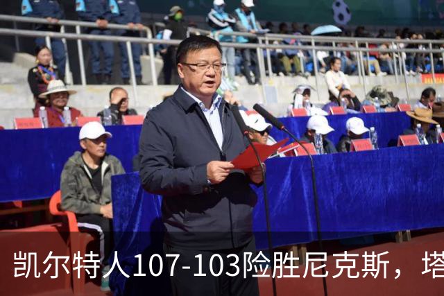 凯尔特人107-103险胜尼克斯，塔图姆轰36+9+7，乔治15+7，唐斯22+10