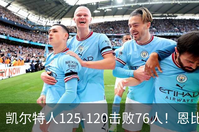凯尔特人125-120击败76人！恩比德27分，詹姆斯7助，此战看到4个事实