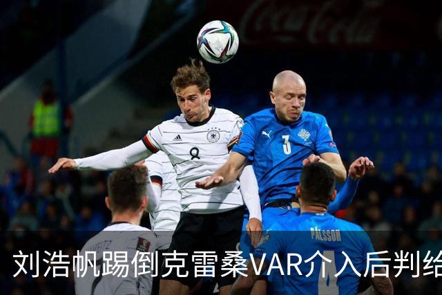 刘浩帆踢倒克雷桑VAR介入后判给泰山点球，克雷桑勺子点球中横梁