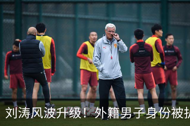 刘涛风波升级！外籍男子身份被扒，原来陈都灵、谷爱凌都是受害者