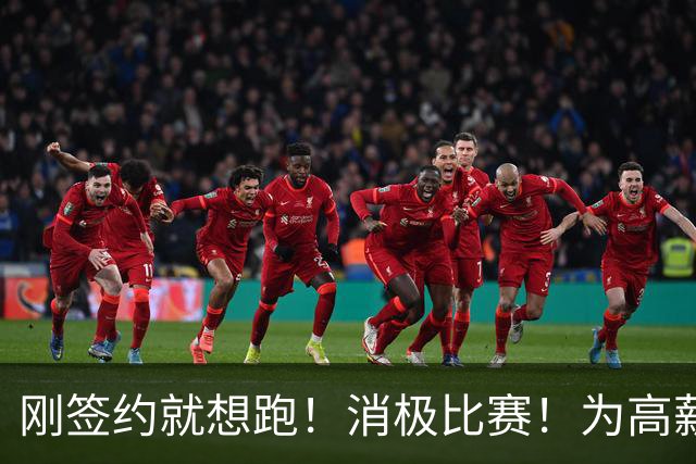 刚签约就想跑！消极比赛！为高薪摆烂！太恶心人了！