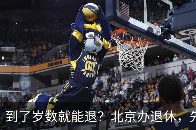 到了岁数就能退？北京办退休，先过这两道坎