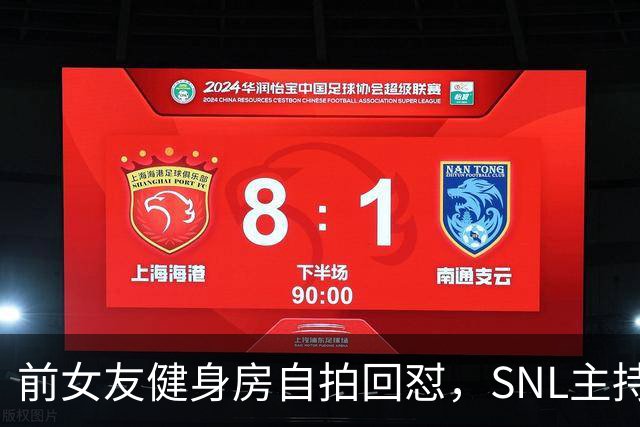 前女友健身房自拍回怼，SNL主持因女性穿着段子翻车