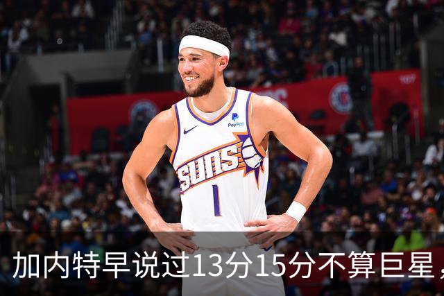 加内特早说过"13分15分不算巨星"，阿德巴约4分热火0胜2负