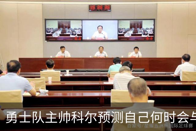 勇士队主帅科尔预测自己何时会与斯蒂芬·库里，和格林一同退役