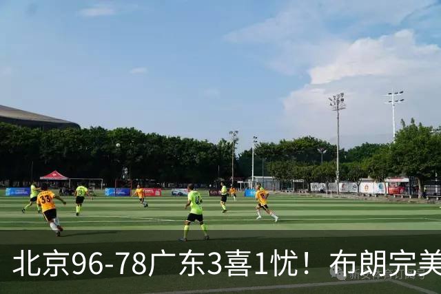 北京96-78广东3喜1忧！布朗完美融入，赵睿回暖，沃特斯该放弃了