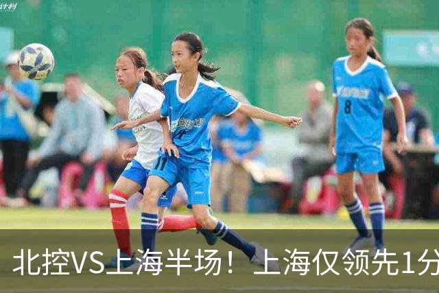 北控VS上海半场！上海仅领先1分，麦基成隐患，杨鸣直言卫冕难！