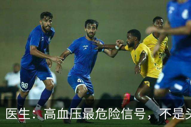 医生：高血压最危险信号，不是头晕头痛，而是频繁出现这4种异常