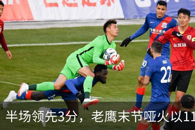 半场领先3分，老鹰末节哑火以110比120不敌火箭