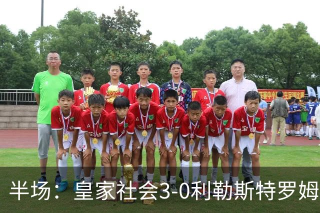 半场：皇家社会3-0利勒斯特罗姆，奥亚萨瓦尔3助攻，塞尔希奥双响