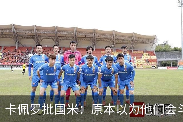 卡佩罗批国米：原本以为他们会斗志十足，结果每场只踢30分钟