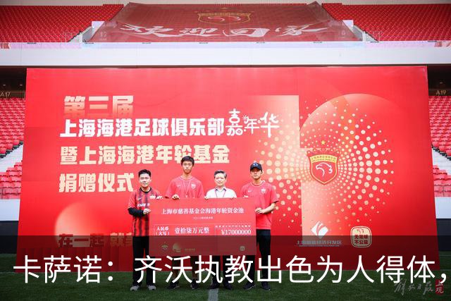 卡萨诺：齐沃执教出色为人得体，我想看看他用四后卫