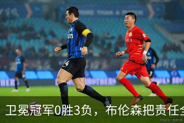 卫冕冠军0胜3负，布伦森把责任全揽在自己身上
