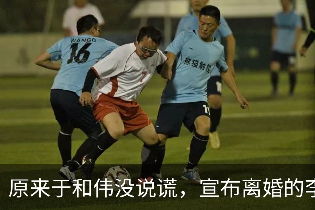 原来于和伟没说谎，宣布离婚的李小冉，其实早给自己留了“后路”