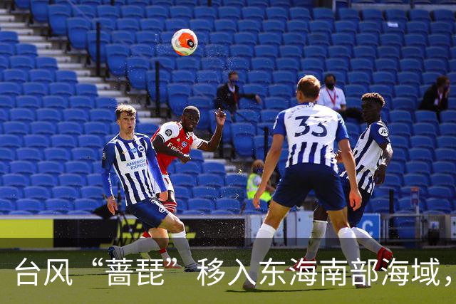 台风“蔷琵”移入东海南部海域，4地防汛防台风四级应急响应持续