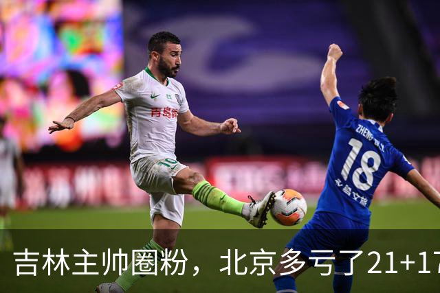 吉林主帅圈粉，北京多亏了21+17的周琦…