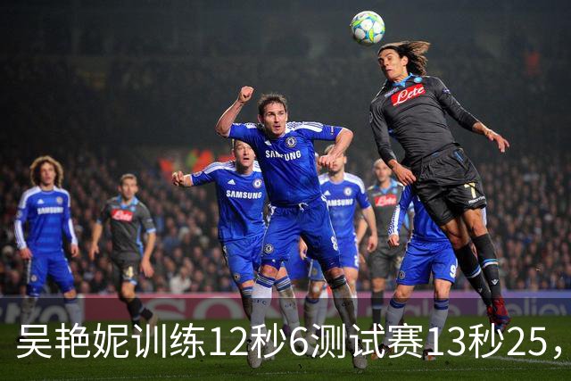 吴艳妮训练12秒6测试赛13秒25，内压型选手为何难以放松？