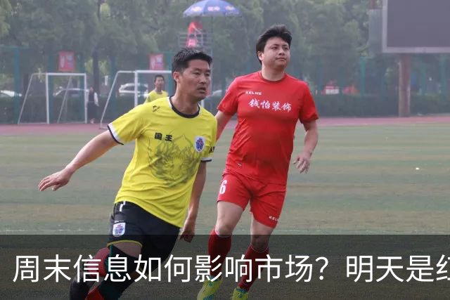 周末信息如何影响市场？明天是红色星期一？还是黑色星期一？