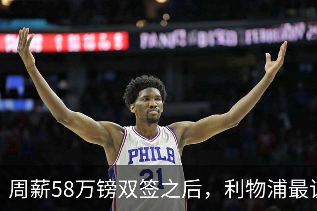 周薪58万镑双签之后，利物浦最该续约的人却还没动静