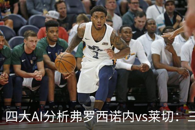 四大AI分析弗罗西诺内vs莱切：三家看好主胜，Kimi倾向平局