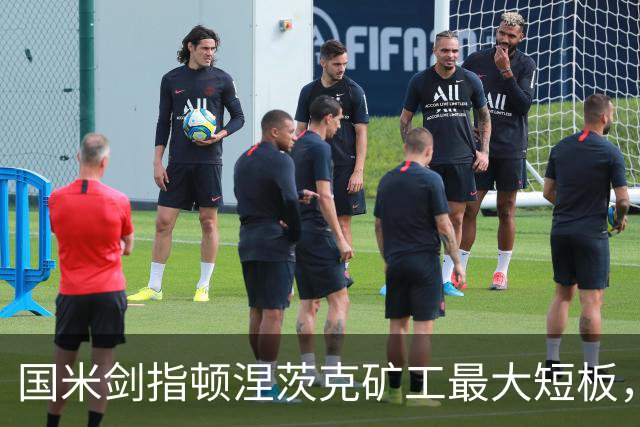 国米剑指顿涅茨克矿工最大短板，六种前锋组合效率排序