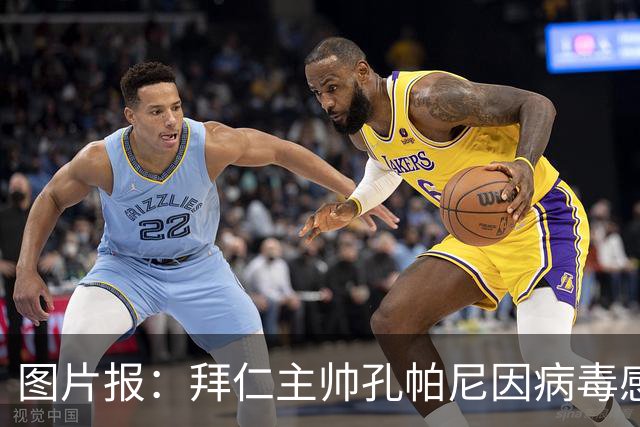图片报：拜仁主帅孔帕尼因病毒感染，被直升机送至医院