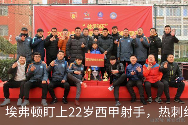 埃弗顿盯上22岁西甲射手，热刺纽卡等四队同抢