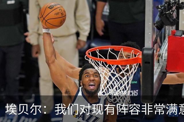 埃贝尔：我们对现有阵容非常满意，找不到冬窗买人的理由