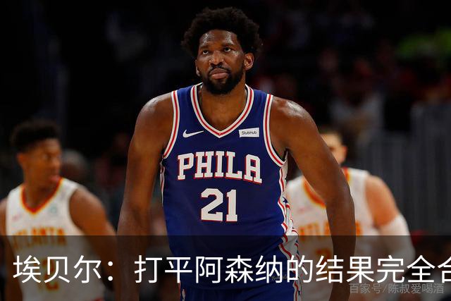 埃贝尔：打平阿森纳的结果完全合理，你必须要坦然接受这一点