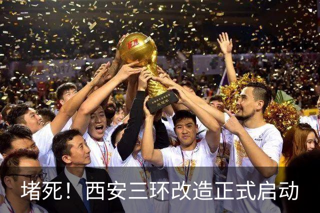 堵死！西安三环改造正式启动