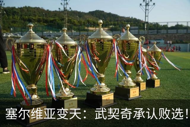 塞尔维亚变天：武契奇承认败选！又暗示有“外部势力”干预