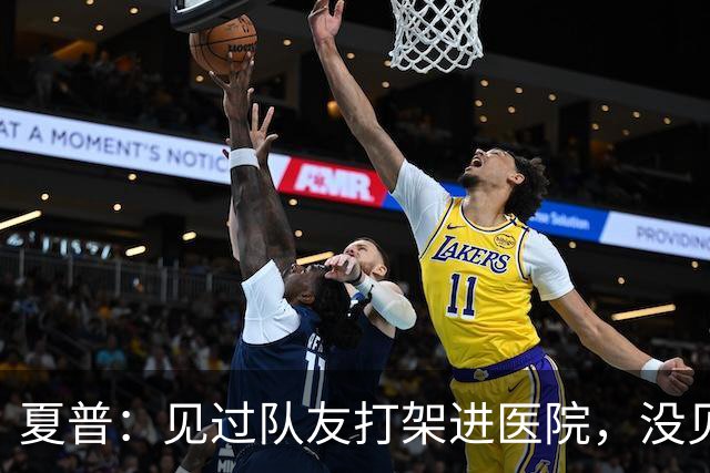 夏普：见过队友打架进医院，没见过阿里纳斯式拔枪