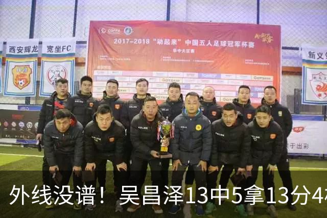 外线没谱！吴昌泽13中5拿13分4板 三分10中3