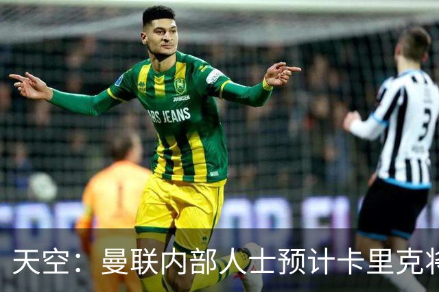 天空：曼联内部人士预计卡里克将下课，输樱桃前高层就在考虑人选