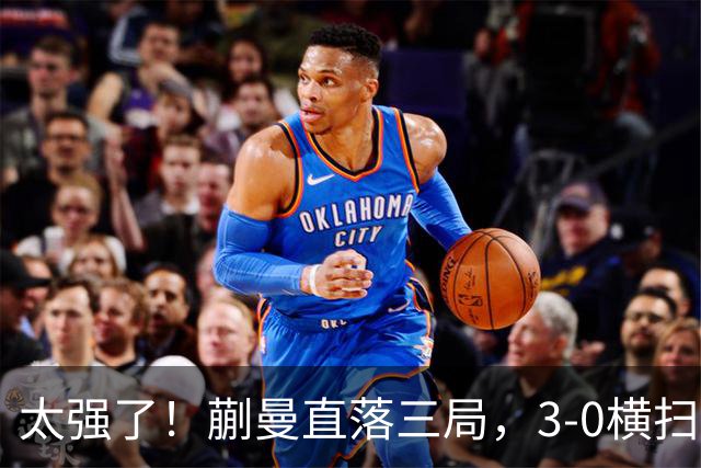 太强了！蒯曼直落三局，3-0横扫早田希娜，帮助中国队大比分反超