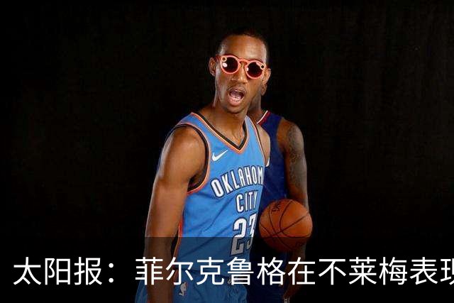 太阳报：菲尔克鲁格在不莱梅表现出色，此前在西汉姆联被视为水货