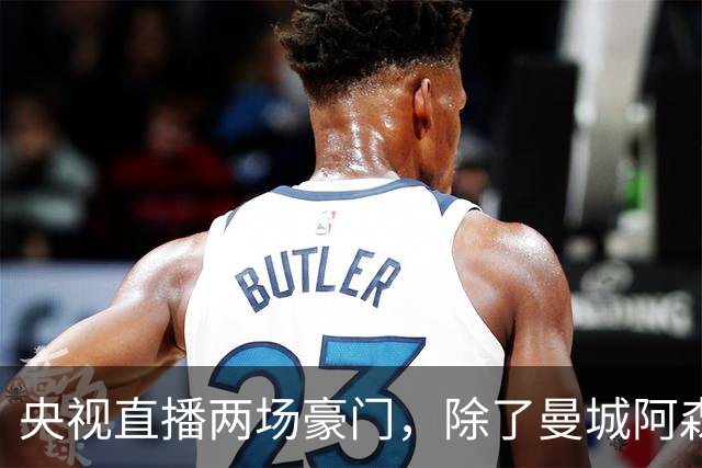 央视直播两场豪门，除了曼城阿森纳，英超四强均挑战高排名对手