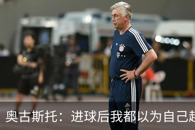 奥古斯托：进球后我都以为自己越位了；我们不会理会外界嘲讽