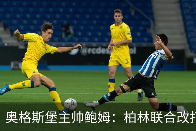 奥格斯堡主帅鲍姆：柏林联合改打四后卫，但强度没变