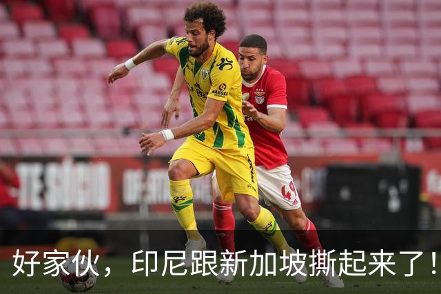 好家伙，印尼跟新加坡撕起来了！印尼希望中国能帮他们一把！