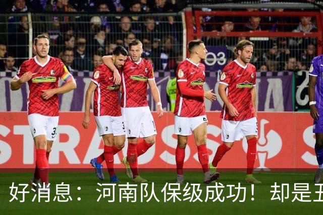 好消息：河南队保级成功！却是丑陋的比赛！