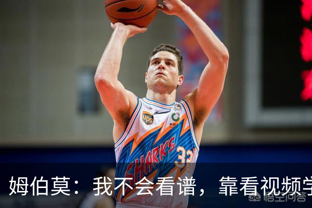 姆伯莫：我不会看谱，靠看视频学会了弹钢琴
