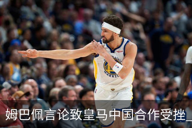 姆巴佩言论致皇马中国合作受挫 央视总台回应引热议
