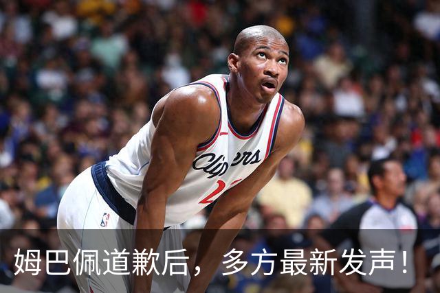 姆巴佩道歉后，多方最新发声！