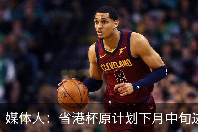 媒体人：省港杯原计划下月中旬进行，因有大型活动大概率推迟