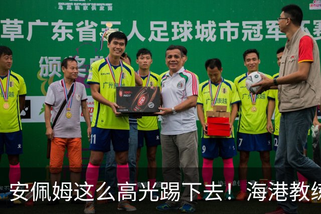 安佩姆这么高光踢下去！海港教练组明年又要纠结 是留加布 还是选非洲小哥？