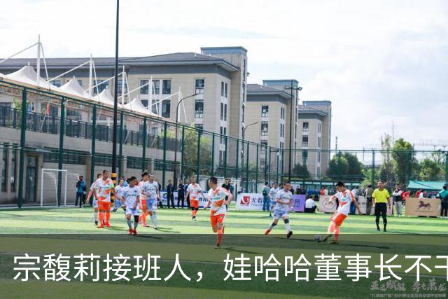 宗馥莉接班人，娃哈哈董事长不干了，原因竟然是不想“担责”