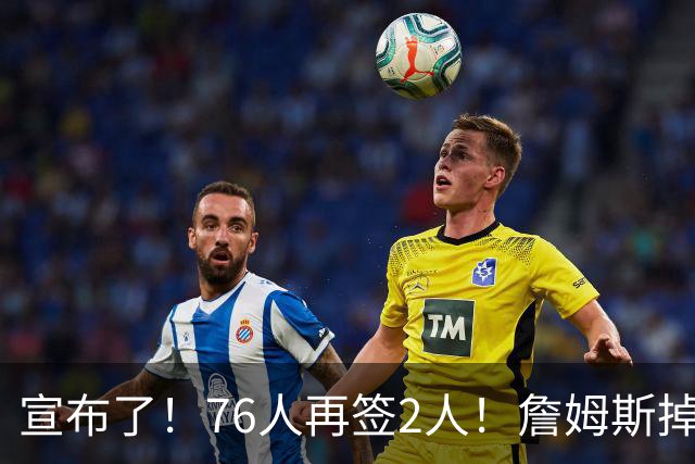 宣布了！76人再签2人！詹姆斯掉至联盟第20名...